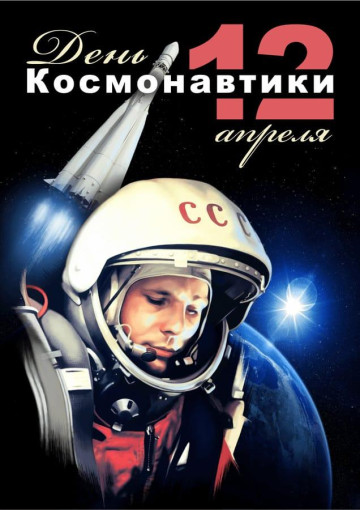 День космонавтики День космонавтики.
